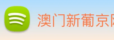 澳门新葡京网址 logo